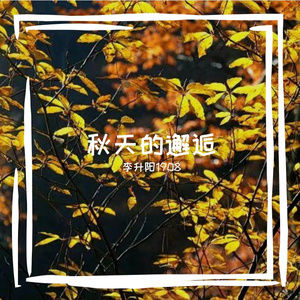 室内乐组曲《四季》第三乐章《秋》