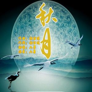 秋月
