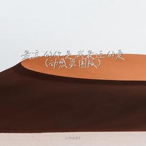 最远的你是我最近的爱 (动感氛围版)