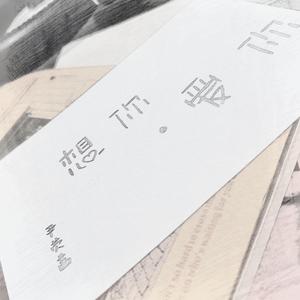 想你 爱你（翻自 周思涵）