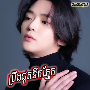 ប្រឹងជូតទឹកភ្នែក