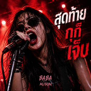 สุดท้ายกูก็เจ็บ