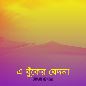 এ বুঁকের বেদনা