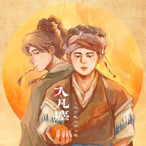 入凡尘——少我短剧《八十一难》同人曲