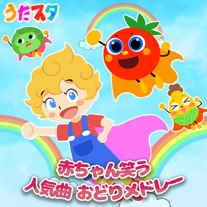 おはよう (キッズソングカバー) [「NHK教育テレビ Eテレ おかあさんといっしょ」より]