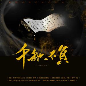 千秋不负（翻自古剑奇谭三原创同人曲）（翻自 妄尘/凌之轩/诺言jason/君百落/云雀/冥月）