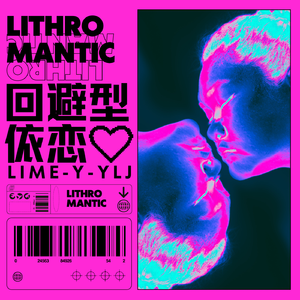 回避型依恋（Lith romantic）