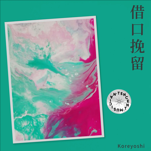 借口挽留（0.8）