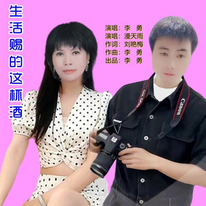 生活赐的这杯酒 (缺男声DJ苏平版)