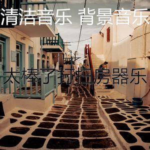 微妙的清洁房心情