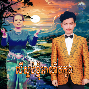 បើស្អប់ខ្ញុំអាណិតកូន