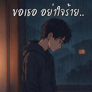 ขอเธออย่าใจร้าย Please Don’t Hurt Me