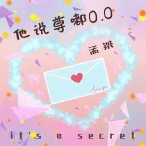 他说尊嘟O.O（Prod.by.URBOIWHELAN）