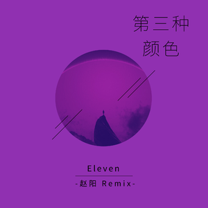 第三种颜色（Extended mix）