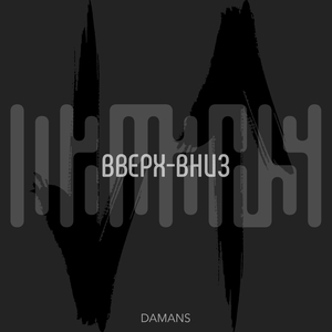 Вверх-вниз