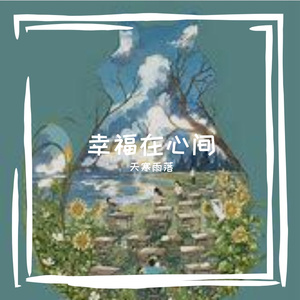 崔璨-幸福在心间