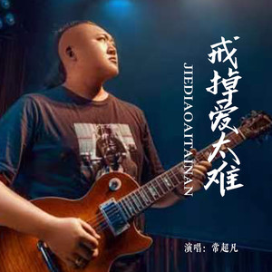 戒掉爱太难 (Live合唱版)