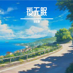 向阳奔跑