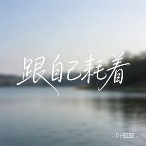 跟自己耗着