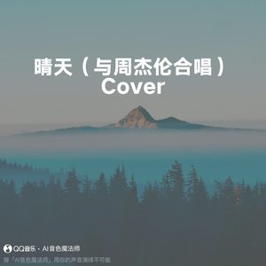 晴天（与周杰伦合唱） (Cover 周杰伦)