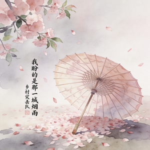 我盼的是那一城烟雨