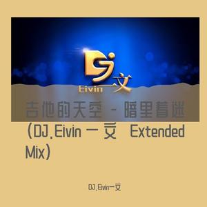 吉他的天空 - 暗里着迷(DJ.Eivin一文 Extended Mix)