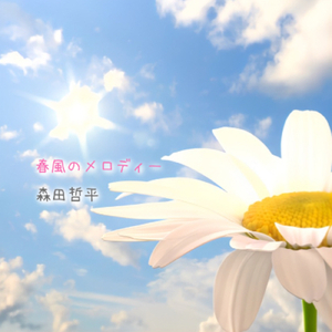春風のメロディー