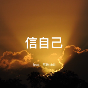 信自己