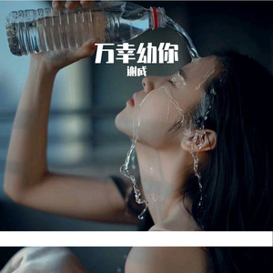 万幸幼你