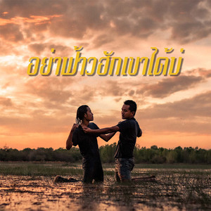 อย่าฟ้าวฮักเขาได้บ่