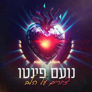 ציורים על הלב