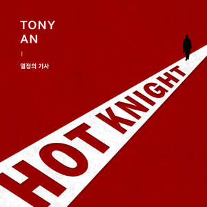 HOT Knight (feat. 양세형)