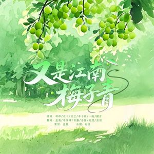 又是江南梅子青
