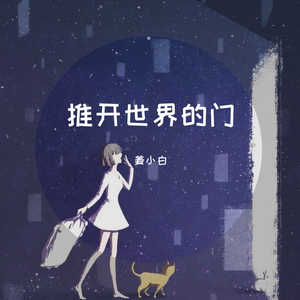 推开世界的门（女生深情版）