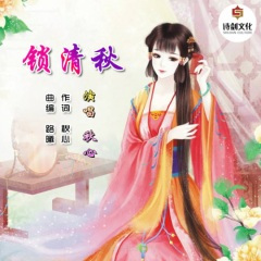 锁清秋