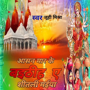 आसन मार के बइठीह ए शीतली मईया