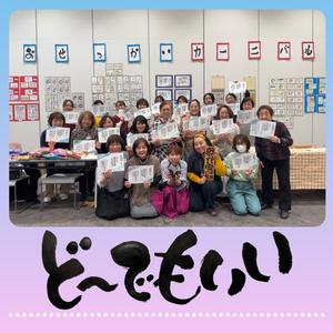 どうでもいい (feat. おせっかい家 己書道場) (5周年記念)