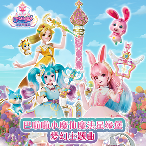 《巴啦啦小魔仙星缘奇迹》片头曲