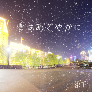 雪はあざやかに