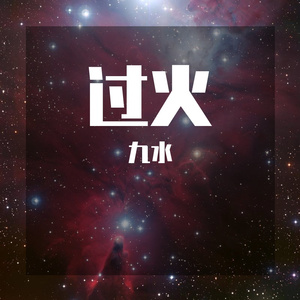 02过火（翻自 群星）