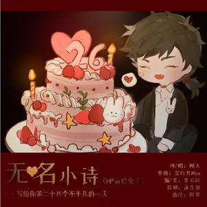 无名小诗（HP to 烂兔子）