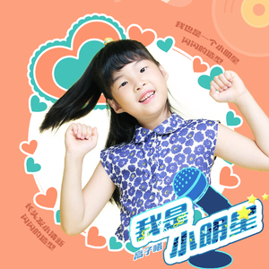 我是小明星