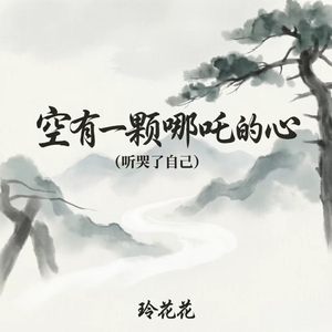 空有一颗哪吒的心(听哭了自己)