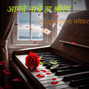 आनंदे नाचे हा श्रीरंग(feat.भजनमहर्षी दशरथबुवा मयेकर)