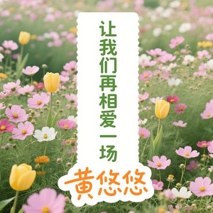让我们再相爱一场