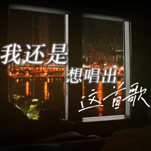 我还是想唱出这首歌