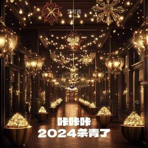 咔咔咔 2024杀青了