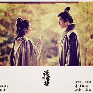 红颜旧（Cover 刘涛）