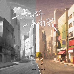 一半的你，一半的我