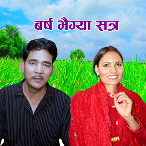 बर्ष भैग्या सत्र